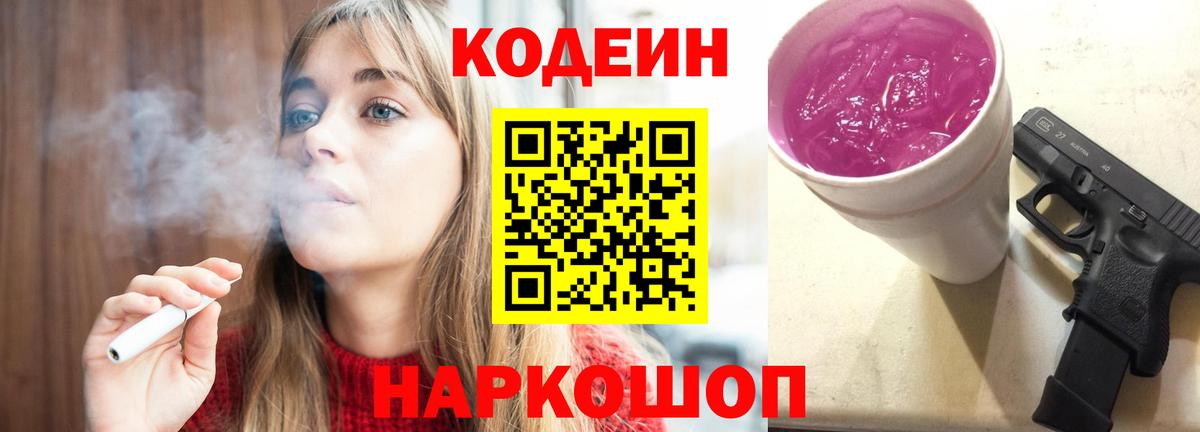 Кодеин Purple Drank  Вход с VPN  Кодеиновый сироп Lean Purple Drank  Владимир 